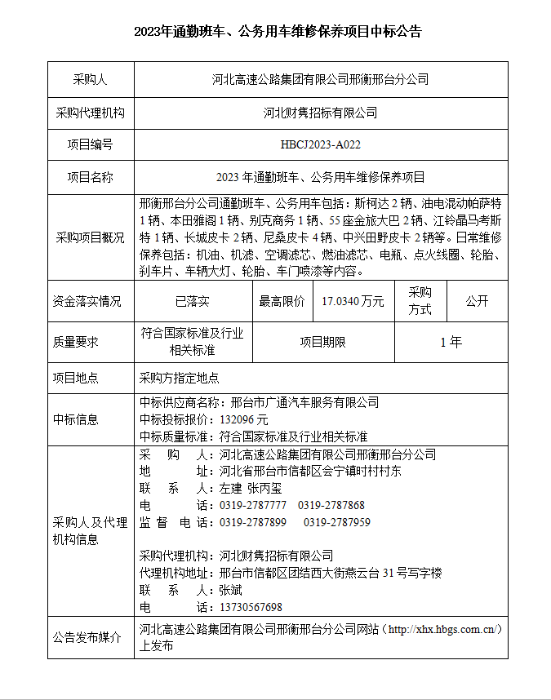 2023年通勤班车、公务用车维修保养项目中标公告