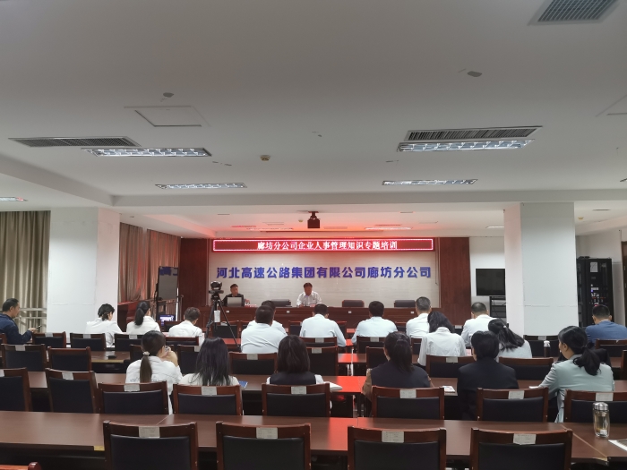 廊坊分公司开展企业人事管理知识专题培训2