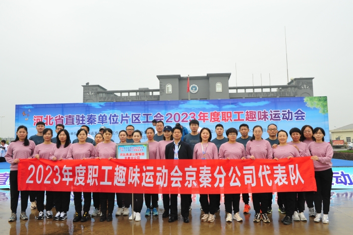 2023驻秦片区趣味运动会11