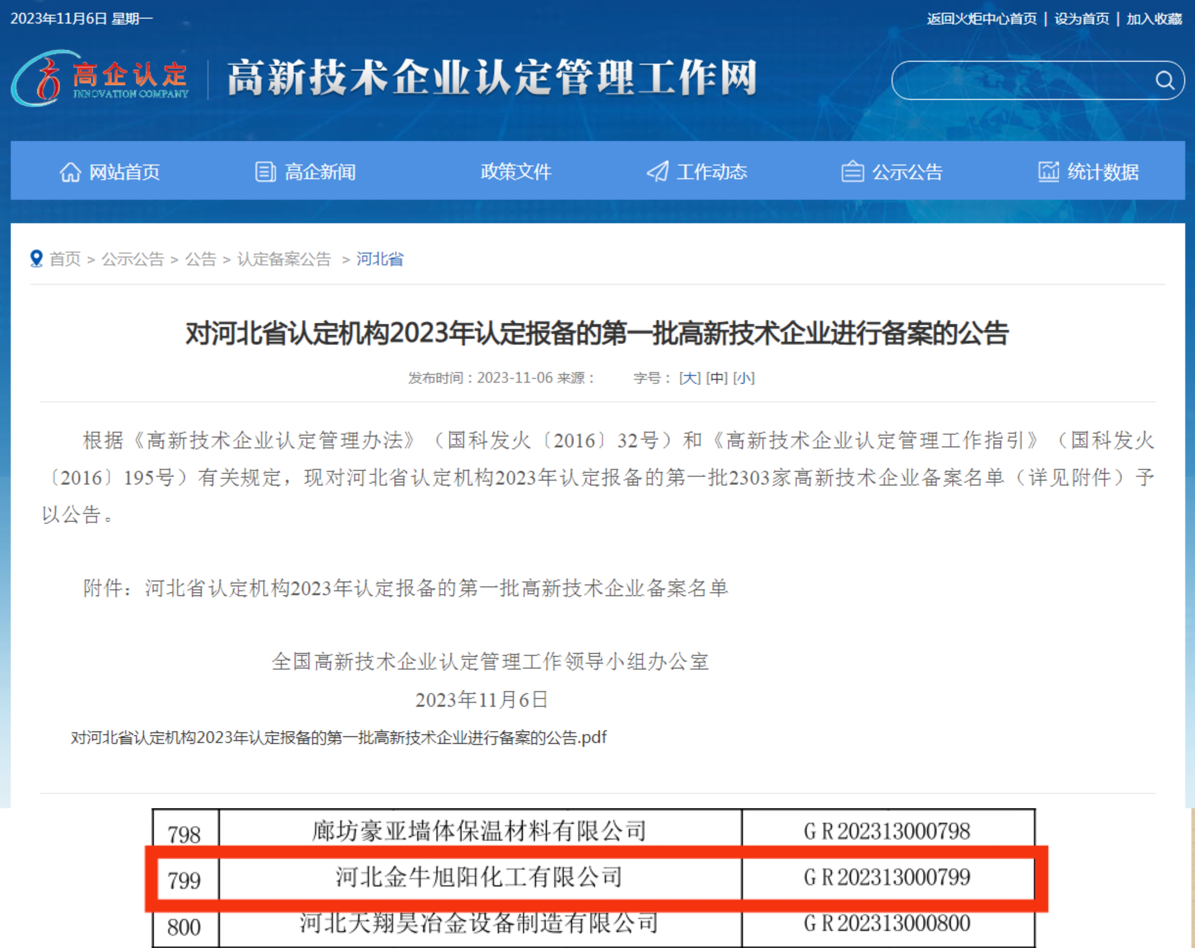 金牛旭阳顺利通过2023年河北省首批 国家高新技术企业认定
