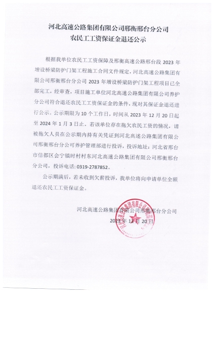 邢衡邢台分公司农民工工资保证金退还公示（2023年增设桥梁防护门架工程）
