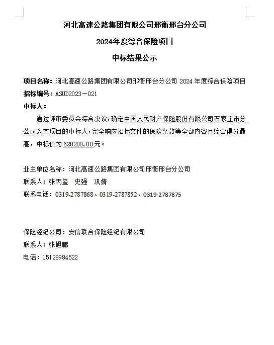 邢衡邢台分公司2024年度综合保险项目中标结果公示