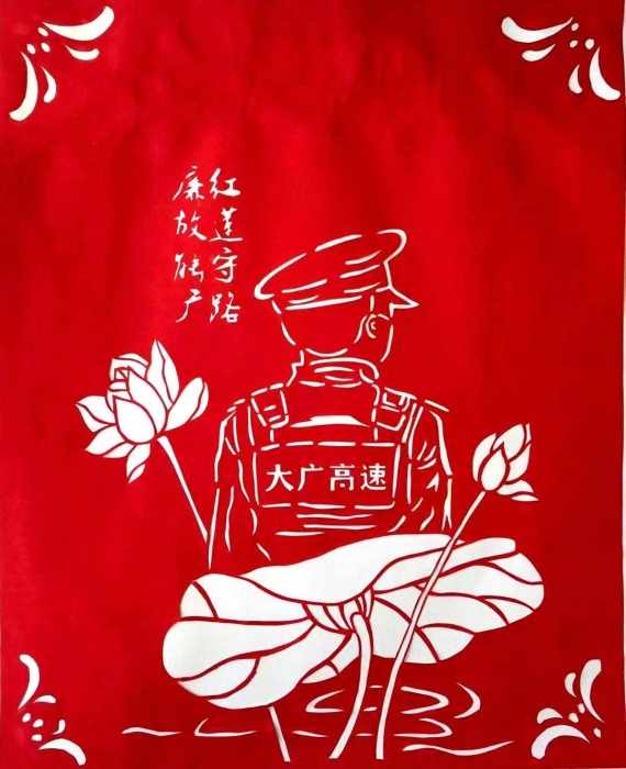 红莲守路%20廉故能广