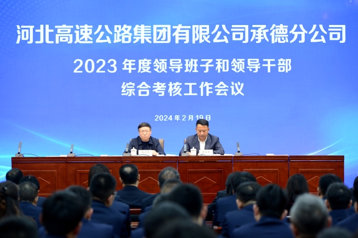 集团公司对承德分公司领导班子和领导干部进行2023年度综合考核