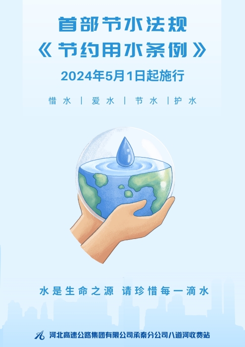 节约用水条例（海报）