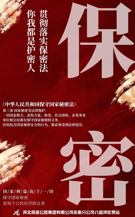 八道河收费站-杜鑫-公民保密义务 副本