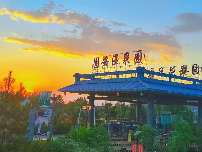 夜幕下的固安温泉园收费站