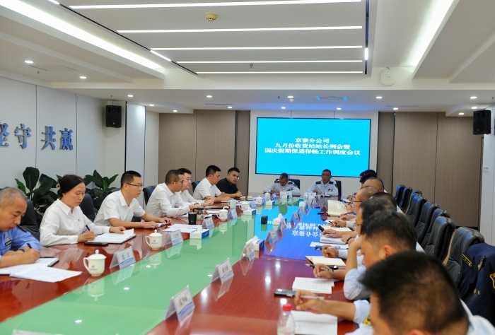 京秦分公司召开9月份收费站长例会暨国庆假期保通保畅工作调度会