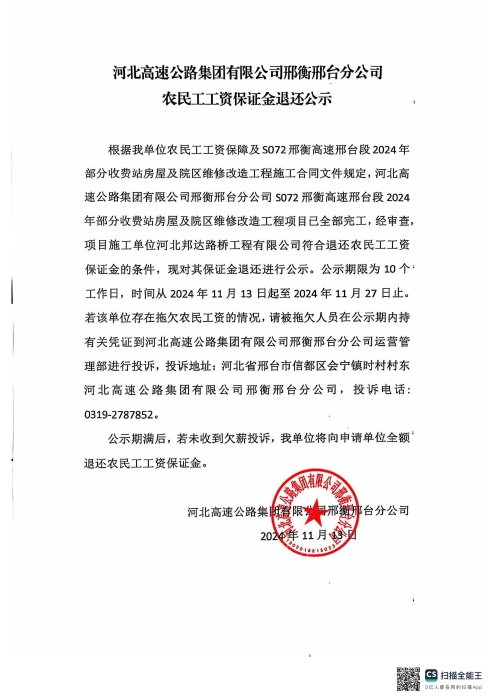 河北高速公路集团有限公司邢衡邢台分公司农民工工资保证金退还公示