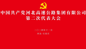 中国共产党河北高速公路集团有限公司第二次代表大会专栏