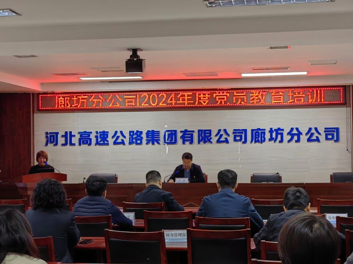 11.21廊坊分公司开展2024年度党员集中轮训