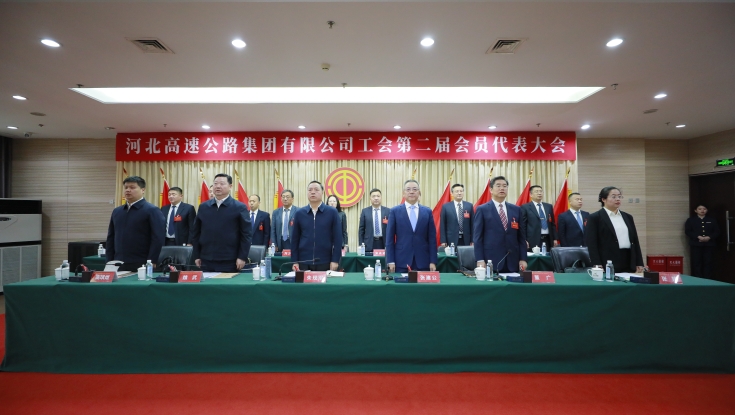 河北高速公路集团有限公司工会第二届会员代表大会召开