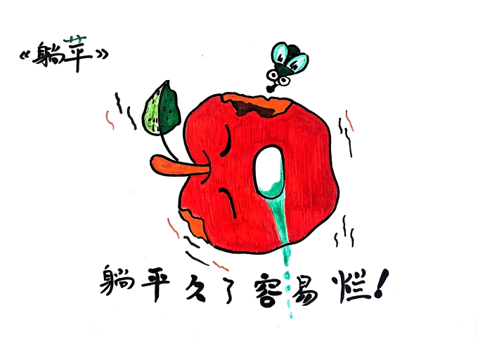 鞭挞讽刺漫画--《躺苹》