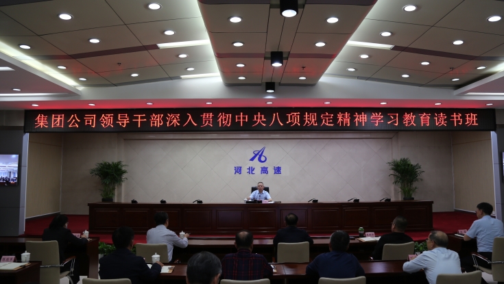 河北高速集团举办深入贯彻中央八项规定精神学习教育读书班