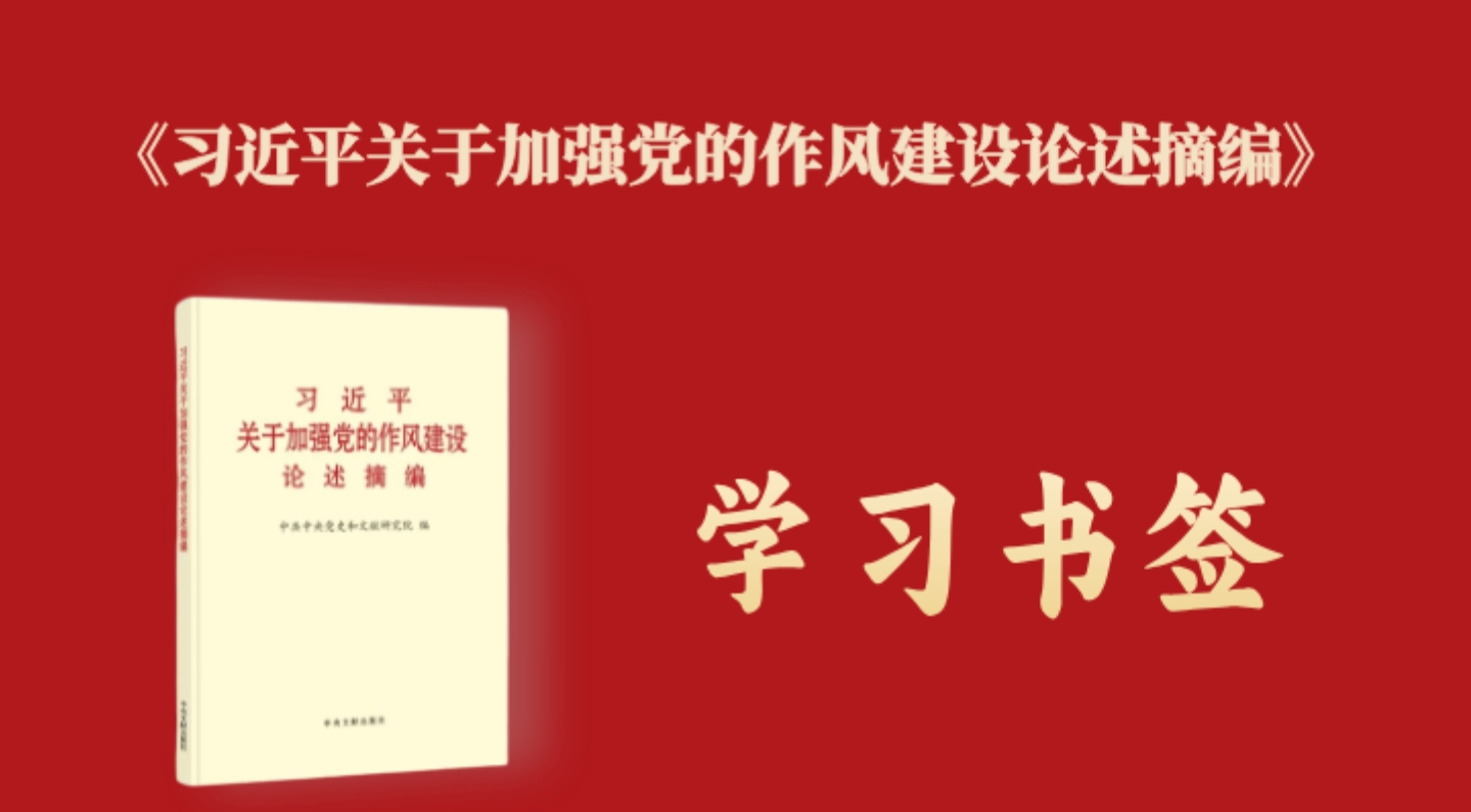 《习近平关于加强党的作风建设论述摘编》学习书签