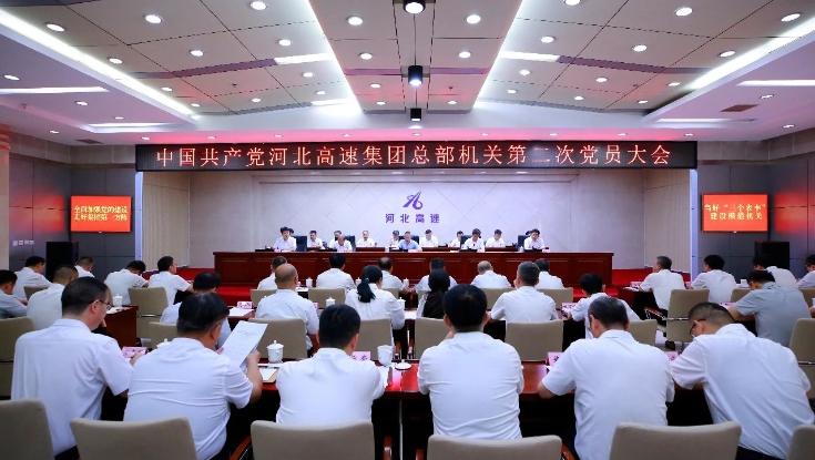 中共河北高速集团总部机关第二次党员大会召开