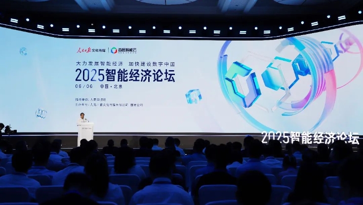 京雄分公司受邀参加2025智能经济论坛