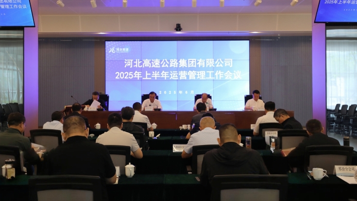 集团公司召开2025年上半年运营管理工作会