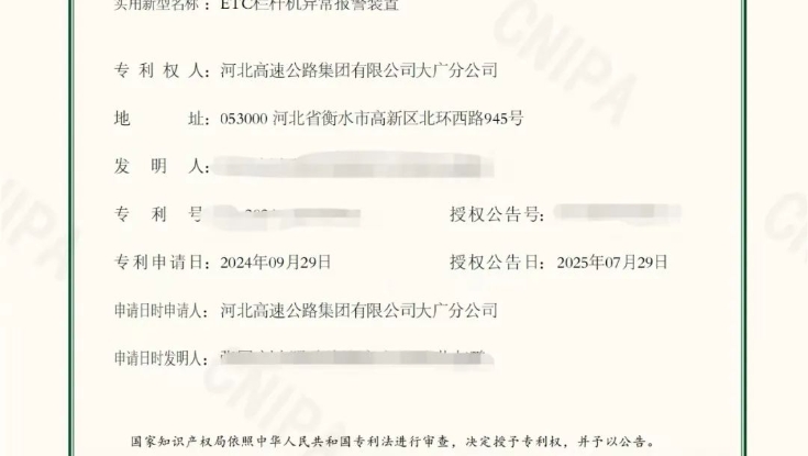 河北高速公路集团有限公司大广分公司自研ETC栏杆机异常报警装置喜获国家专利