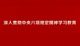 深人贯彻中央八项规定精神学习教育