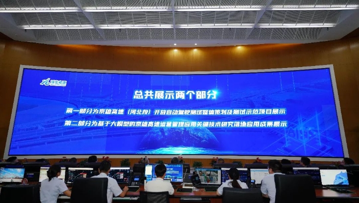 京雄高速河北段自动驾驶与大模型项目中期测试成功举行