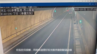经监控员提醒，司乘快速摆好反光锥并撤到隧道边缘