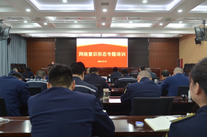 2025年12月10日网络意识形态专题培训