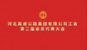 河北高速公路集团有限公司工会第二届会员代表大会召开