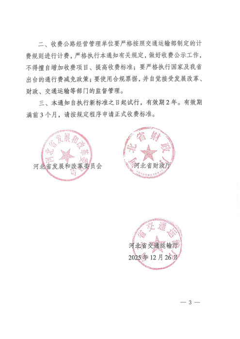 关于重新核定京哈高速公路宝山段车辆通行费收费标准有关事项的通知_03