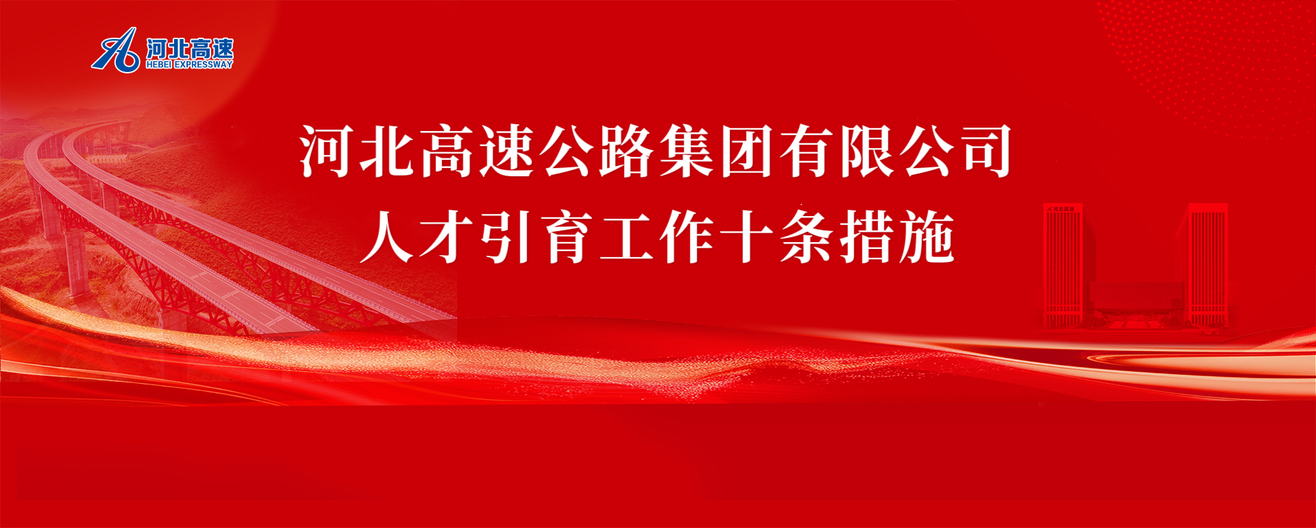 河北高速公路集团有限公司人才引育工作十条措施