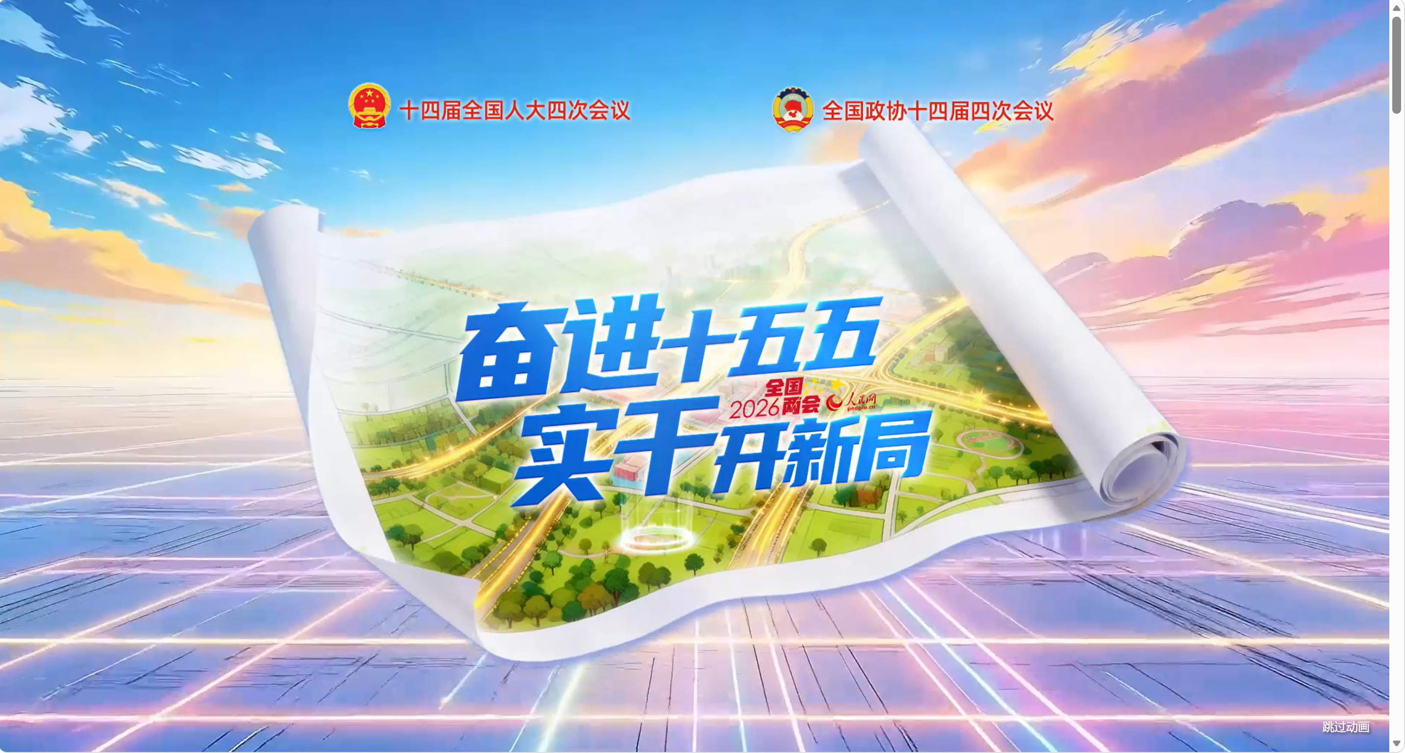 【人民网】2026全国两会专题