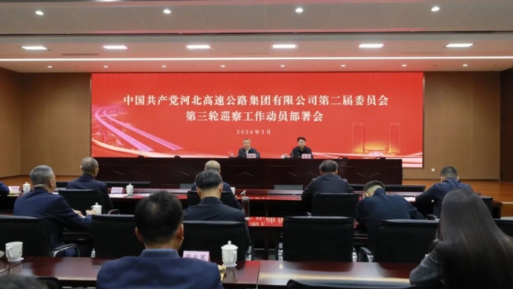 二届集团公司党委召开第三轮巡察工作动员部署会