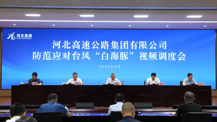 河北高速集团召开防范应对台风“白海豚”视频调度会