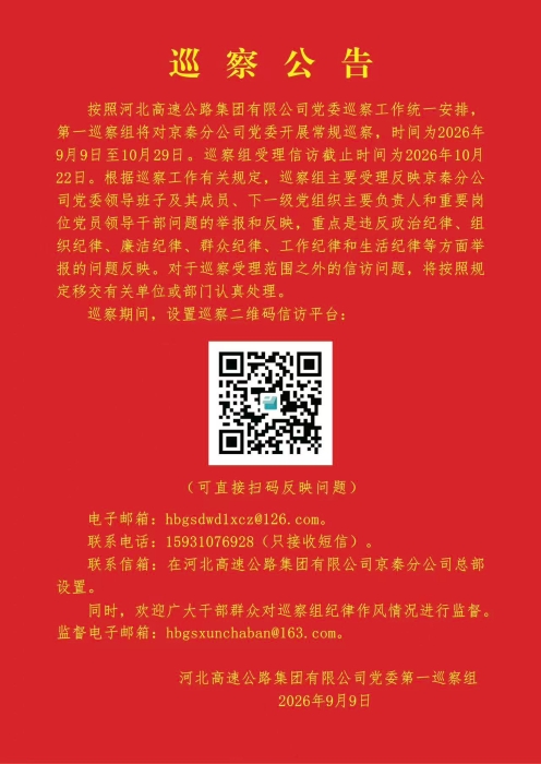 巡察公告
