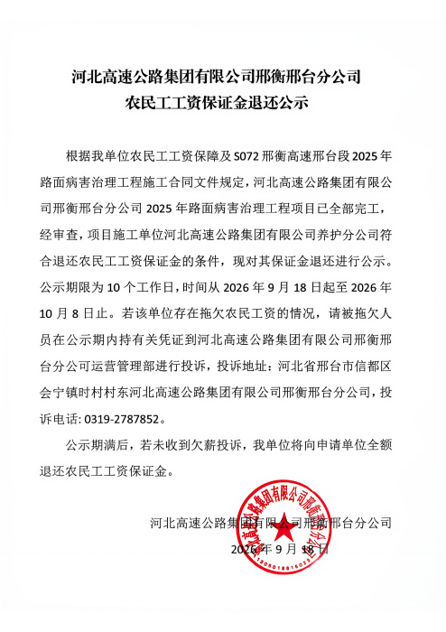 河北高速集团农民工工资保证金公示_00