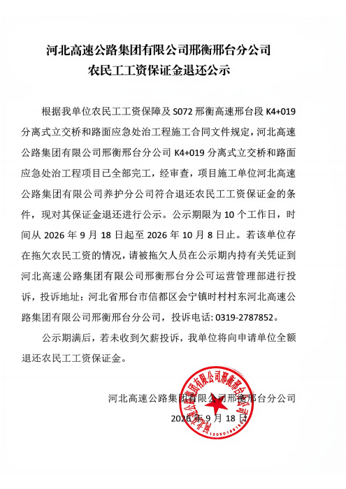 河北高速集团农民工工资保证金公示(3)_00