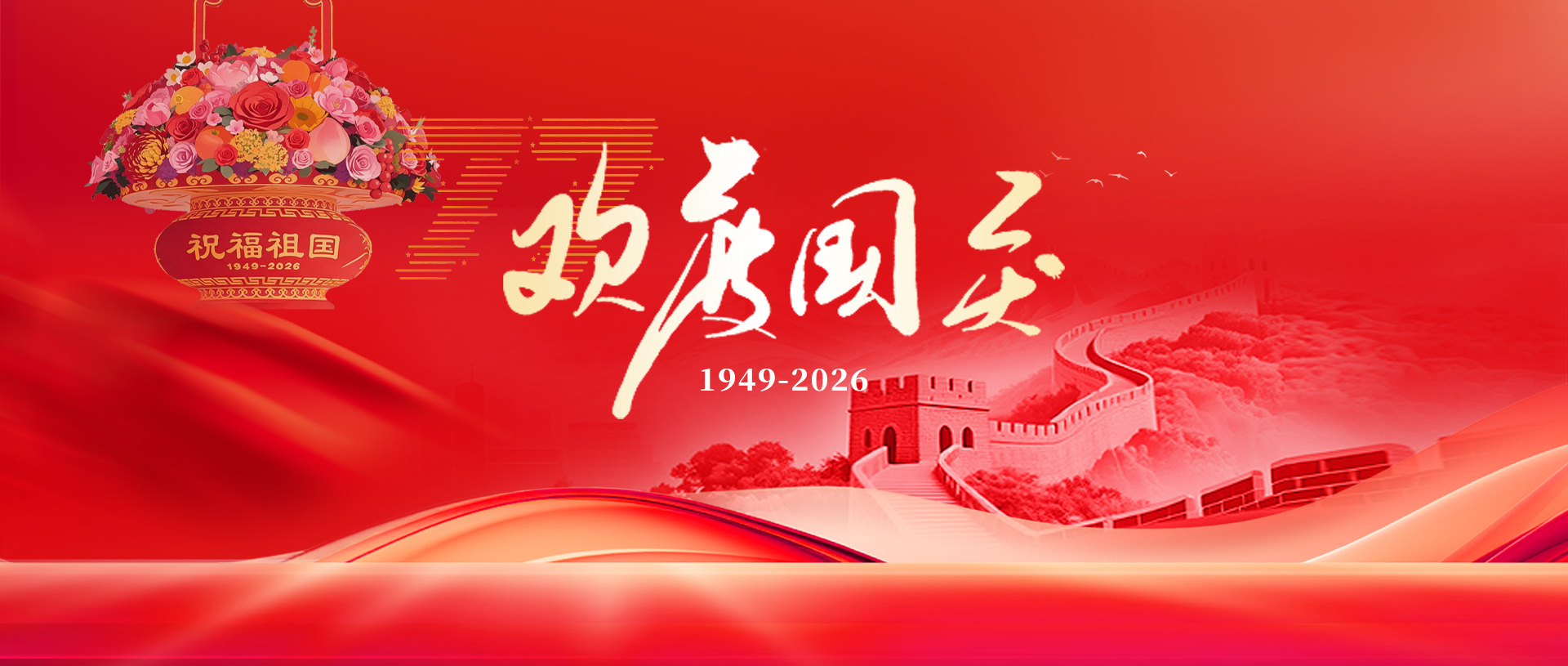 欢度国庆