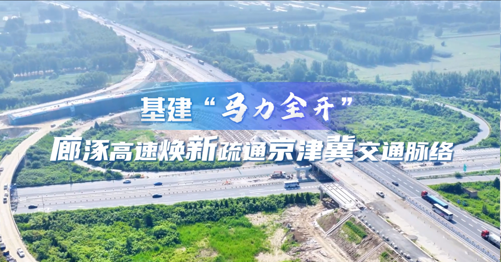 《基建“马力全开”！廊涿高速焕新疏通京津冀交通脉络》
