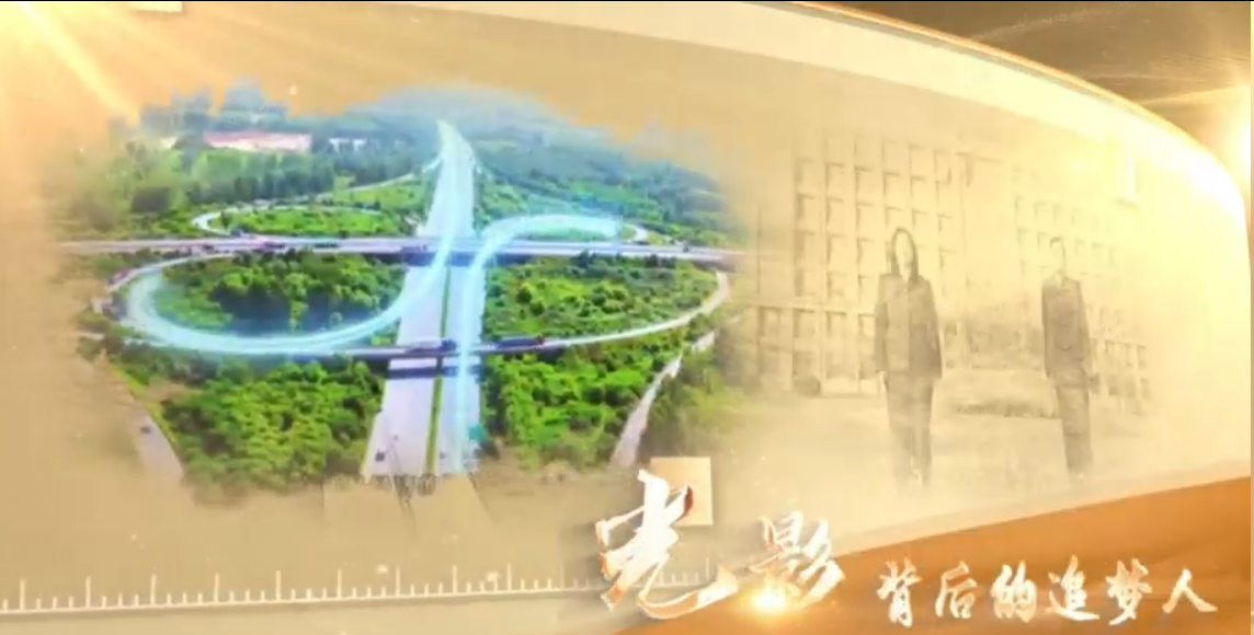 《光影背后的追梦人》