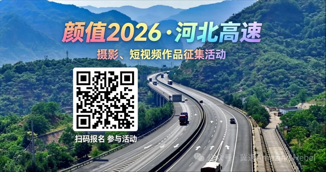 “颜值 2026・河北高速” 征集活动启动