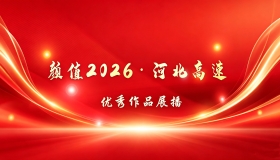 颜值2026 · 河北高速