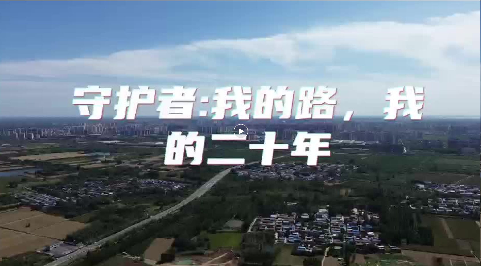 《守护者：我的路 我的二十年》