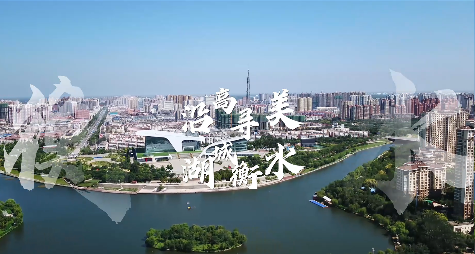 《沿高寻美  遇见湖城衡水》