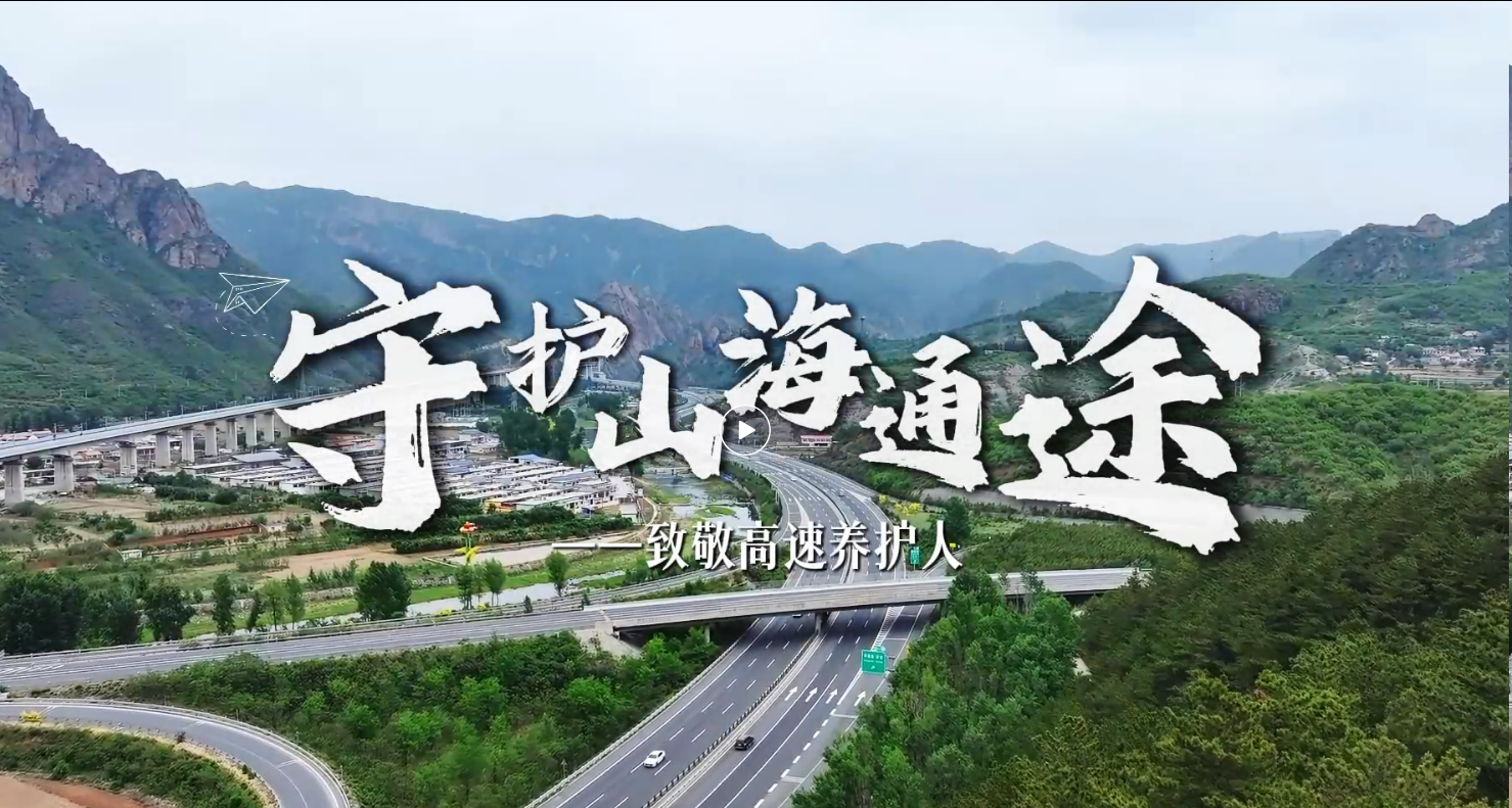 《守护山海通途》